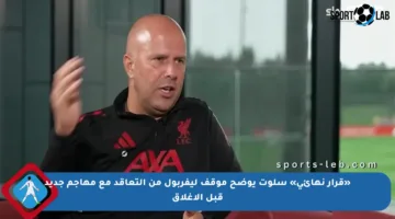 «قرار نهائي» سلوت يوضح موقف ليفربول من التعاقد مع مهاجم جديد قبل الإغلاق